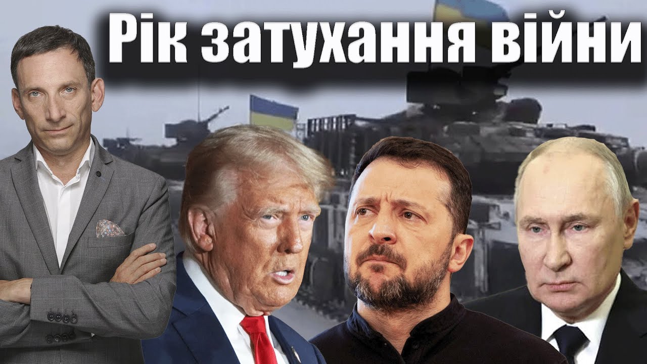 Рік затухання війни | Віталій Портников @gvlua