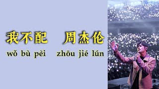 我不配（Not Good Enough For You）  周杰伦（Jay Chou）  拼音歌词（Pinyin Lyrics）