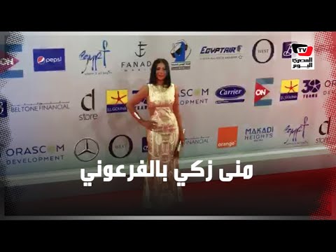 مني زكي بإطلالة فرعونية علي الريد كاربت في مهرجان الجونة السينمائي