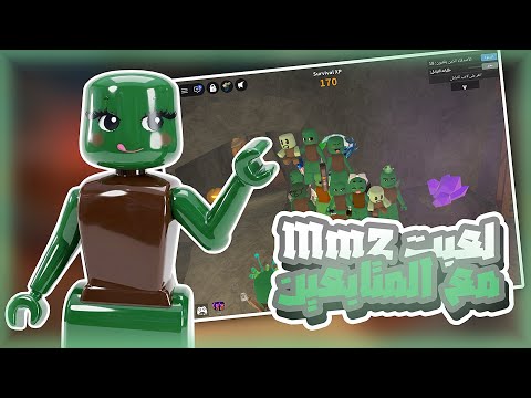لعبت مع المتابعين بسكن زومبي🧟‍♀️✨!//ححظيي نااررر🤯🔥!//لعبنا تخمميين😃🔫// MM2