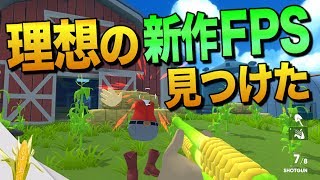 コーンの粒をショットガンに詰めてブっ放す理想の新作FPS|Shotgun Farmers【ゆっくり実況】