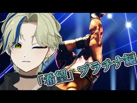 【スト６】初心者アレックス プラチナ編　#ゲーム配信 　#streetfighter  　　#新人vtuber