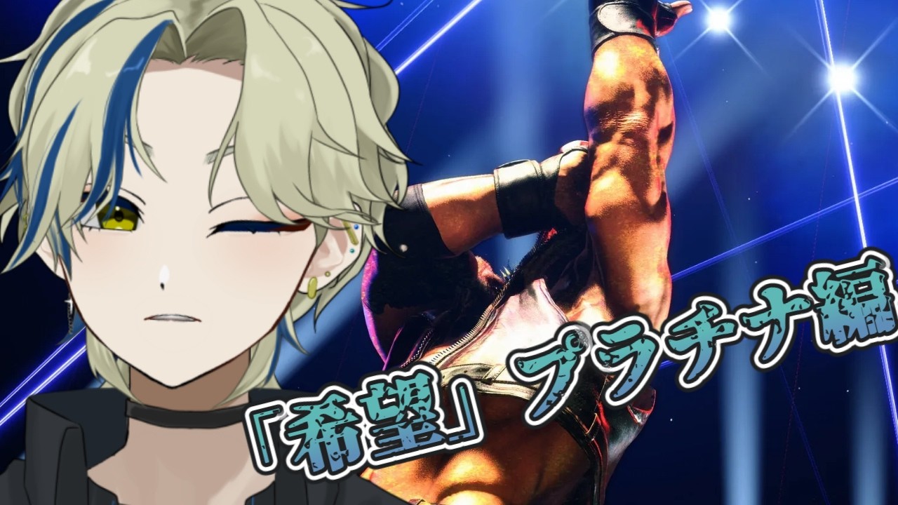 【スト６】初心者アレックス プラチナ編　#ゲーム配信 　#streetfighter  　　#新人vtuber