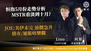 TASTY 盤房 Live 2026-04-30 | 港股財經直播 | 即市分析