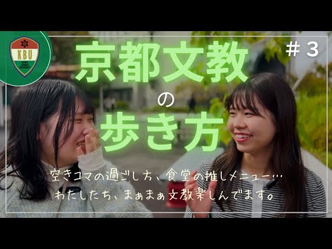 京都文教の歩き方 ＃3
