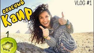 Не повторяйте за мной, это опасно || vlog 1