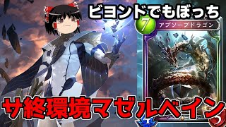 【シャドバ】絶対的な強者、それ故の孤独、マゼルベインに愛を教えるのはアブソーブドラゴン【ゆっくり実況】