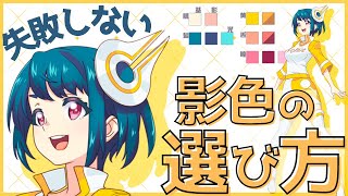 【イラスト配色】シンプルで分かりやすい!影色の選び方|イラスト・マンガの描き方講座パルミー