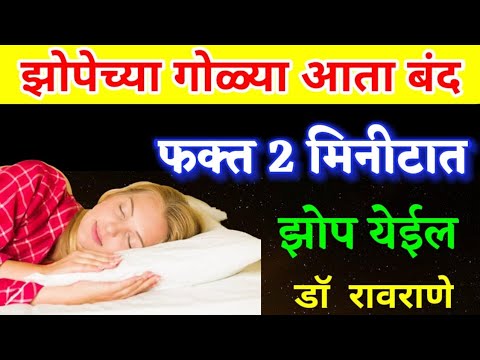झोपेच्या गोळ्या बंद/ शांत झोप / रात्री शांत झोप लागण्यासाठी घरगुती उपाय डॉ रावराणे