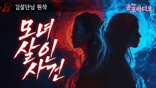 Download lagu 미스테리한 모녀 살인 사건｜왓섭! 공포라디오 mp3