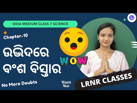 Udvidare Bansha Bistara (ଉଦ୍ଭିଦରେ ବଂଶ ବିସ୍ତାର ) Class 7 Science Chapter 10  