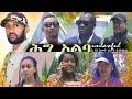 ህግ አልባ አዲስ ፊልም Unlawful Ethiopian full movie