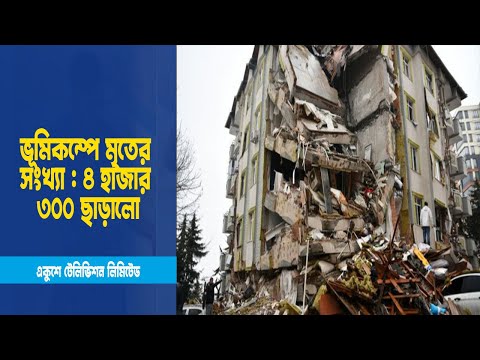 ৪ হাজার ৩০০ ছাড়ালো, লাফিয়ে বাড়ছে ভূমিকম্পে মৃতের সংখ্যা । ETV