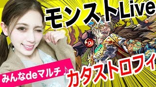 【モンストLIVE】初見爆絶！カタストロフィ！初見で攻略をマルチで目指す！【アシュリー】