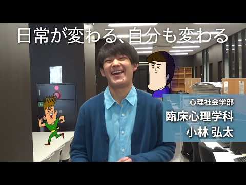 小林弘太さん（心理社会学部 臨床心理学科：2017年度入学）