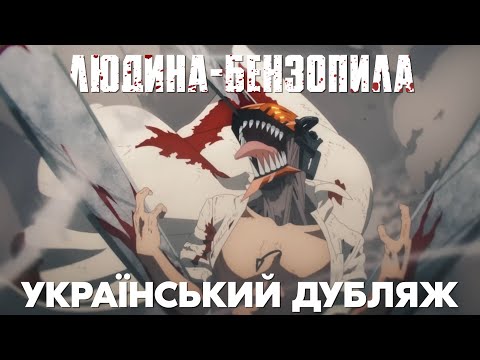 Трейлер серіалу «Людина-бензопила»