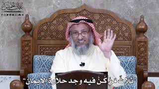 962 - “ثلاثٌ مَنْ كُنَّ فيه وجد حلاوة الإيمان” - عثمان الخميس