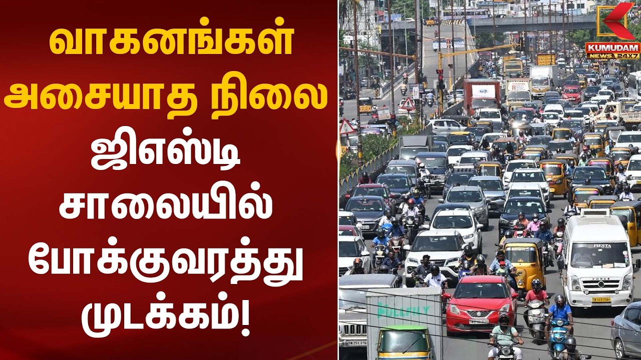 வாகனங்கள் அசையாத நிலை – ஜிஎஸ்டி சாலையில் போக்குவரத்து முடக்கம்! | GST Traffic Jam | Kumudam News
