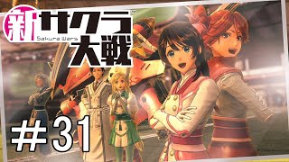 [新サクラ大戦]新しい力＃31