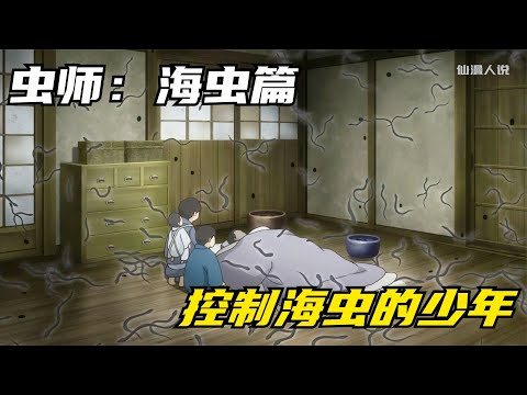 蟲師銀谷都不曾學會的本領，男吹卻用口哨就能召喚蟲潮 #仙漫人說 #解說 #電影解說 #酷拉皮卡 #獵人