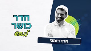 חדר כושר לנפש - חוקי התורה כפי שלא הכרתם מעולם | ארז רומס (ראש יהודי - מרכז למודעות עצמית) - התמונה מוצגת ישירות מתוך אתר האינטרנט יוטיוב. זכויות היוצרים בתמונה שייכות ליוצרה. קישור קרדיט למקור התוכן נמצא בתוך דף הסרטון