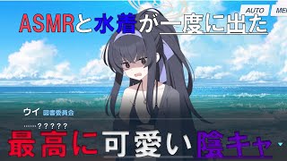 【ブルーアーカイブ】水着ウイが最高に可愛いですよね！！いや、別に水着じゃなくても可愛いですけど      ！とりあえず、当てたのでウイの推しポイントを語りたいのですよ！！！！（ゆっくり実況）