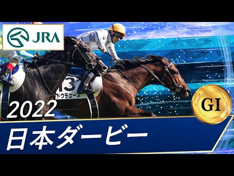 2022 Japanese Derby (GⅠ) | Dodeuce | JRA Official