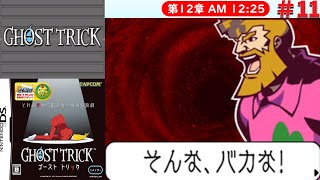 [DS]＃11　取り違いと勘違い【ゴーストトリック】