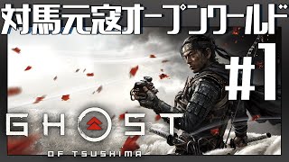 地獄の【Ghost of Tsushima】Gameplay #1