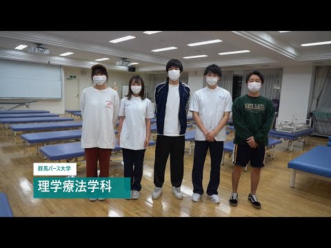 【群馬パース大学】オープンスクール（理学療法学科）