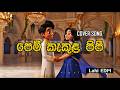 පෙම් කැකුළ පිපී එන විට Pem Kekula Pipi Modern EDM Version