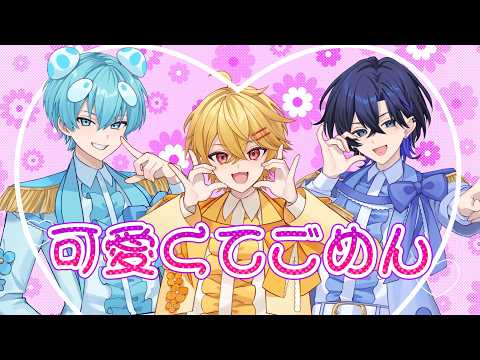 【MV】可愛くてごめん/おさでい×やなと×たちばな【歌ってみた】【すにすて / STPRFamily】