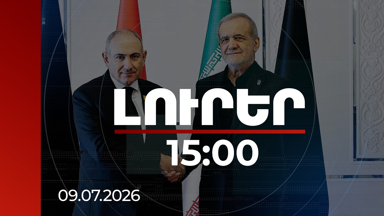Լուրեր 15:00 | Մենք երբեք չենք մոռանա այս բարի կամքի դրսևորումը. Փեզեշքիանը՝ Փաշինյանին