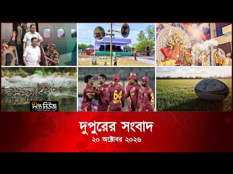 #LIVE দীপ্ত দুপুরের সংবাদ l ২০ অক্টোবর ২০২৬ l আজকের সব তাজা খবর