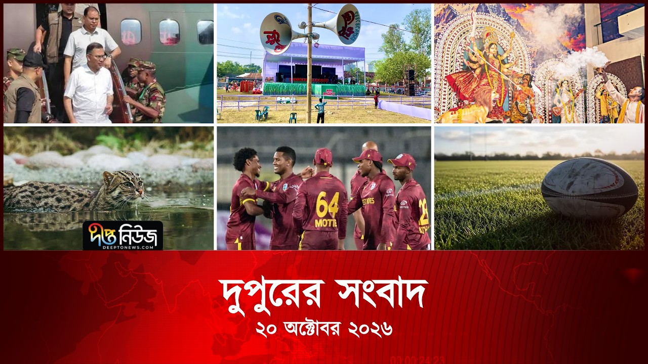 #LIVE দীপ্ত দুপুরের সংবাদ l ২০ অক্টোবর ২০২৬ l আজকের সব তাজা খবর