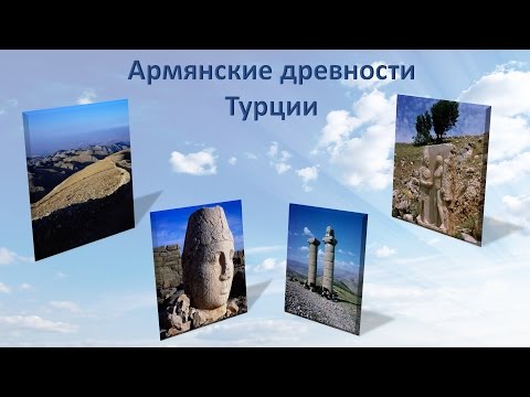 Армянские древности Турции