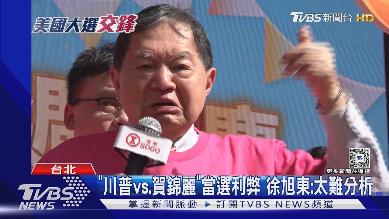 美選11/5「驢、象」選誰?徐旭東:盼當選對台有愛