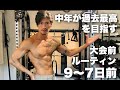 過去最高を目指す中年の大会前ルーティンその7