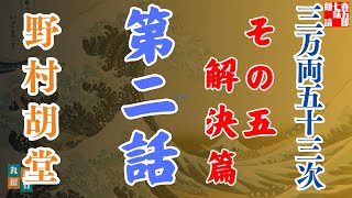【朗読】「三万両五十三次　五、解決編」「二、船出まで」野村胡堂audiobook　　　ナレーター七味春五郎　発行元丸竹書房