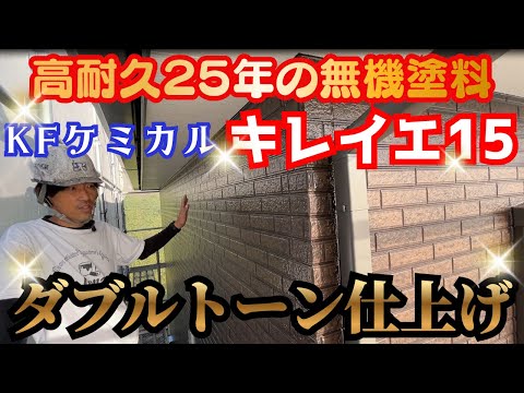 【25年耐久無機塗料】最高の塗料を最高の職人が塗った結果がコレだ！