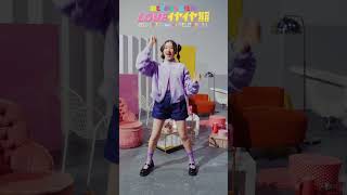 [💜]  #LOVEイヤイヤ期 SOLO Dance Julia ver #超ときめき宣伝部