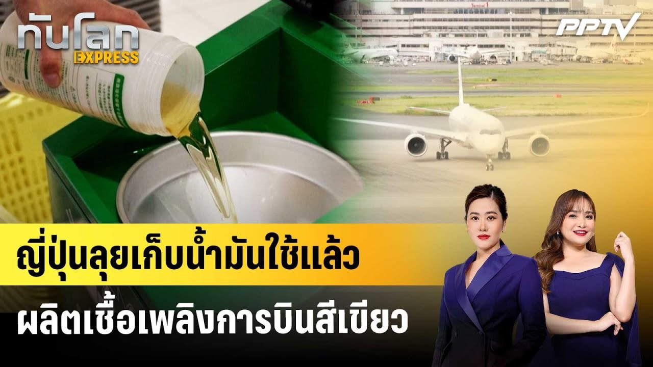 ญี่ปุ่นลุยเก็บน้ำมันใช้แล้วผลิตเชื้อเพลิงการบิ?