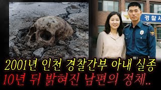 Download lagu 2001년 인천 경찰 고위간부 아내 실종, 10년뒤 드러난 남편의 충격적 진실 mp3