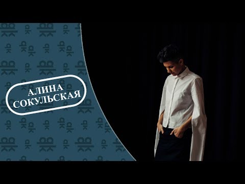 Интервью | Алина Сокульская