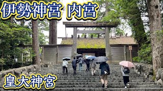 【皇大神宮】伊勢神宮 （内宮）アレン様に遭遇！