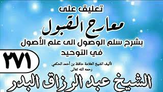 صورة 271 - تعليق على معارج القبول للشيخ حافظ الحكم - الشيخ عبد الرزاق البدر