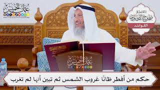 [850] حكم من أفطر ظاناً غروب الشمس ثم تبين أنها لم تغرب - عثمان الخميس