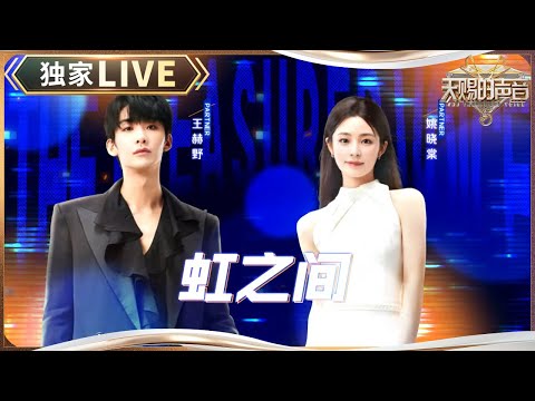 【独家LIVE】 《虹之间》前奏响起回忆感拉满！唱哭我对王赫野和姚晓棠来说易如反掌 #天赐的声音5 EP4 20240517