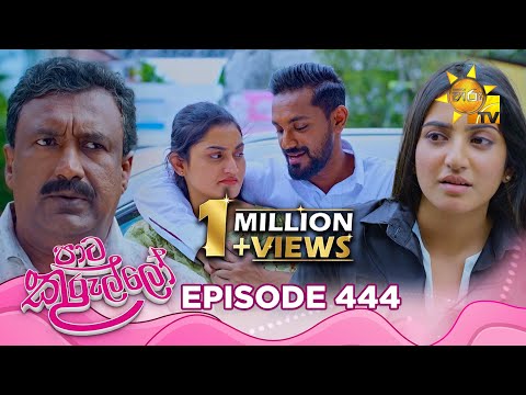 Paata Kurullo - පාට කුරුල්ලෝ | Episode 444 | 2026-01-21 | Hiru TV