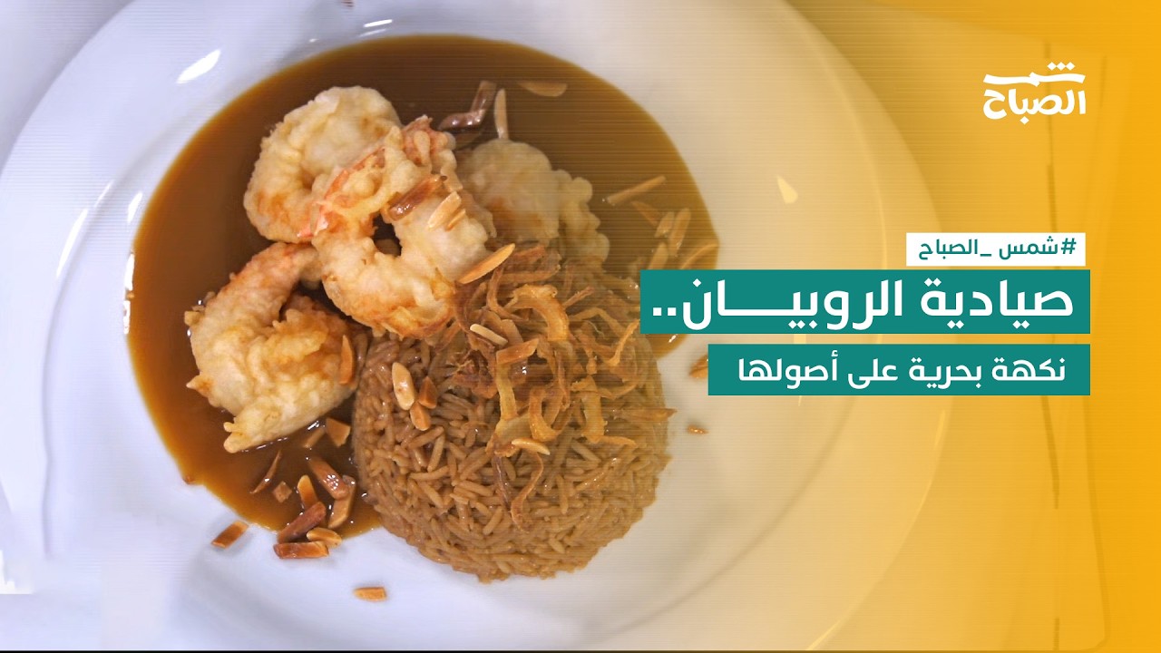 فيديو | نكهات | طبق بحري غني بالنكهات الشرقية